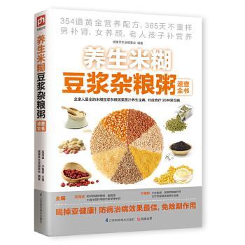 养生米糊豆浆杂粮粥速查全书（男补肾，女养颜，老人孩子补营养——354道黄金营养配方，365天不重样！）
