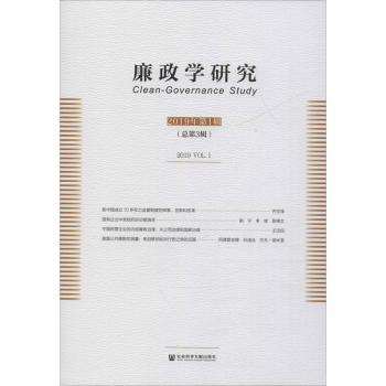 廉政学研究:2019年第1辑:2019 VOL.1