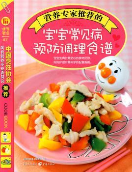营养的宝宝常见病调理食谱