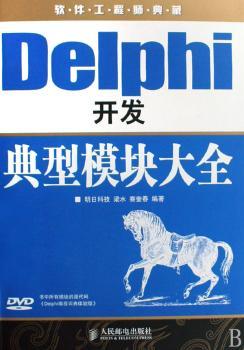 Delphi开发典型模块大全