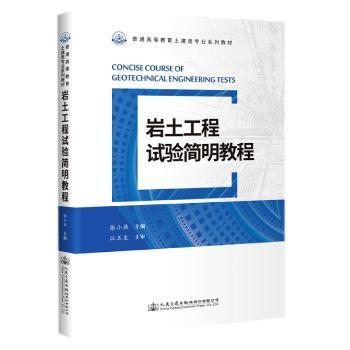 岩土工程试验简明教程