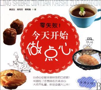 零失败！今天开始做点心