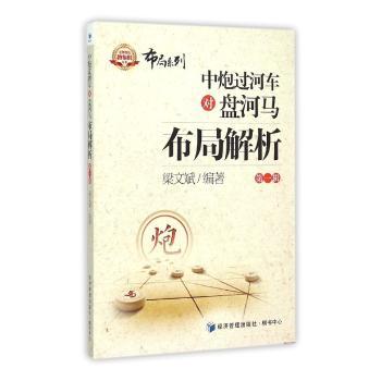 中炮过河车对盘河马布局解析:第一辑