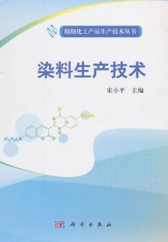 染料生产技术