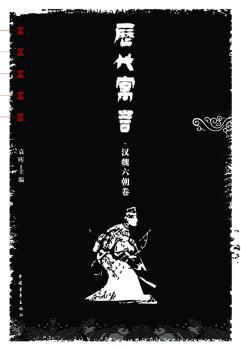 汉魏六朝卷-历代寓言