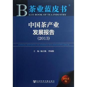 中国茶产业发展报告:2013版:2013:2013