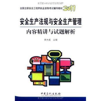安全生产法规与安全生产管理内容精讲与试题解析