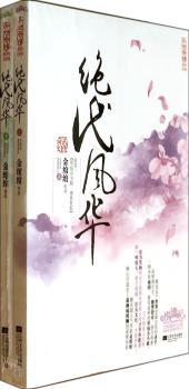 绝代风华（上、下册）（原名《草包五小姐：绝色狂妃》：一世劫难，一世执念，我从不信宿命，我只信你和手里的剑！腾讯超人气作家金绾绾精心打造恻的爱情传奇！）