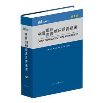 中国医师药师临床用药指南-第2版