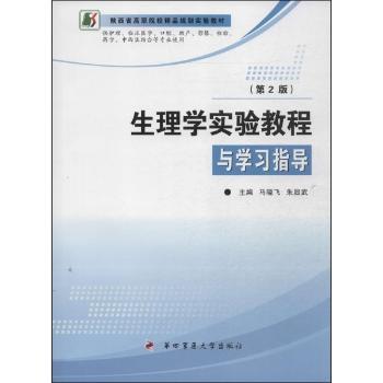 生理学实验教程与学习指导