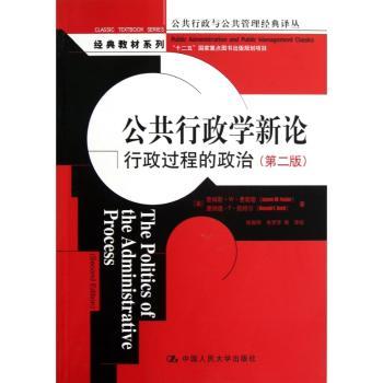 公共行政学新论-行政过程的政治-(第二版)