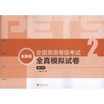 全国英语等级考试全真模拟试卷（全新版）（第二级）（附MP3）