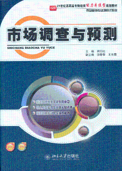 市场调查与预测
