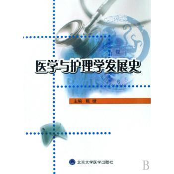 医学与护理学发展史