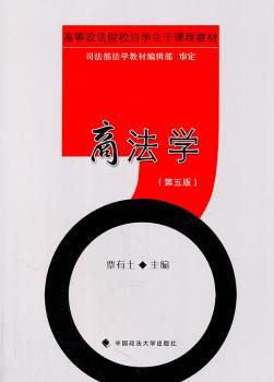 商法学（第五版）（高等政法院校法学主干课程教材）