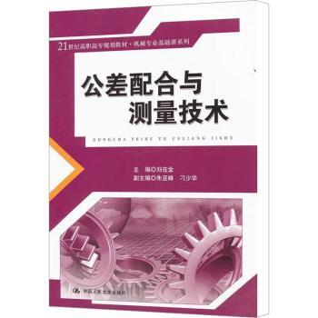 公差配合与测量技术