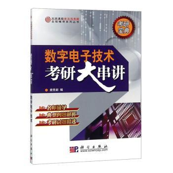 数字电子技术