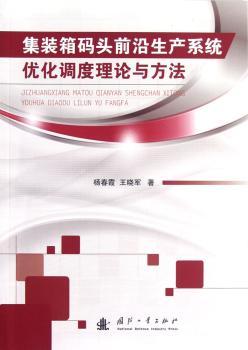 集装箱码头前沿生产系统优化调度理论与方法