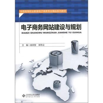电子商务网站建设与规划