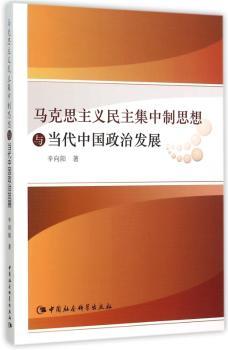 马克思主义民主集中制思想与当代中国政治发展