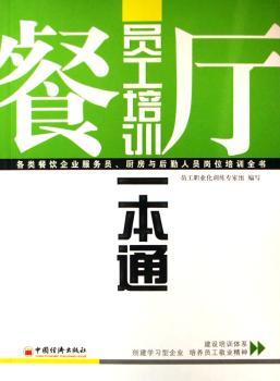 餐厅员工培训一本通