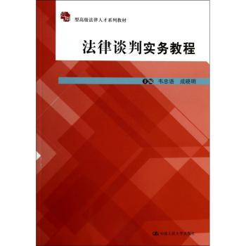 法律谈判实务教程