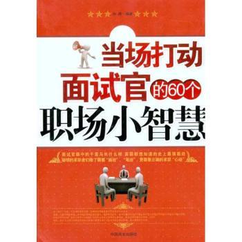 当场打动面试官的60个职场小智慧