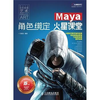 Maya角色绑定 火星课堂-(附2DVD)