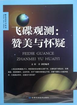 飞碟观测：赞美与怀疑