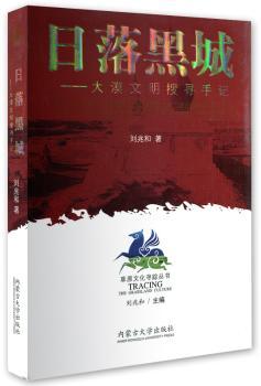 日落黑城:大漠文明搜寻手记