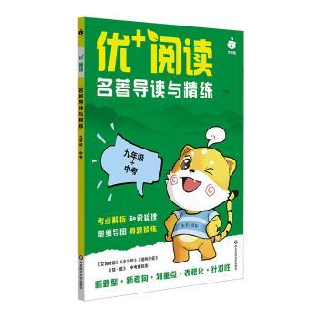优+阅读-名著导读与精练(九年级+中考)