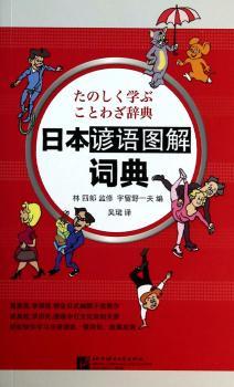 日本谚语图解词典
