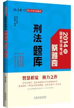 蔡雅奇刑法题库-国家司法考试-2014版