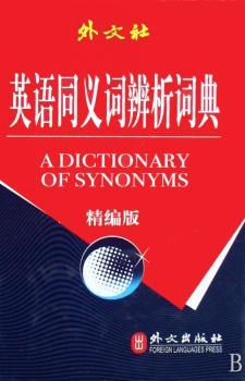 英语同义词辩析词典-(精编版)