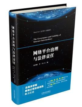 网络平台治理与法律责任