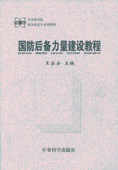 国防后备力量建设教程/军事科学院硕士研究生系列教材