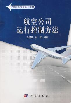 航空公司运行控制方法