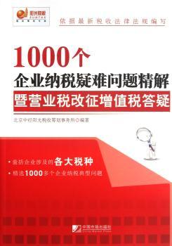 1000个企业纳税疑难问题精解暨营业税改征增值税答疑