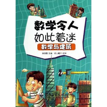 数学与建筑-数学令人如此着迷