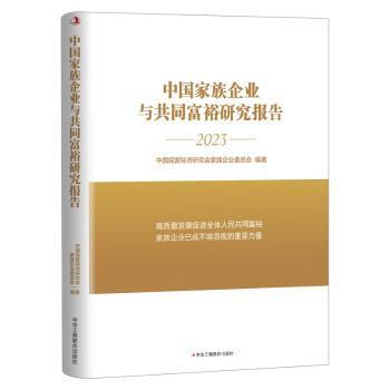 中国家族企业与共同富裕研究报告:2023