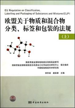欧盟关于物质和混合物分类.标签和包装的法规. 上-(上)
