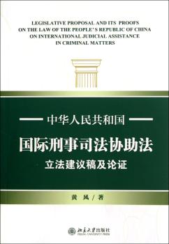 中华人民共和国刑事司法协助法立法建议稿及论证