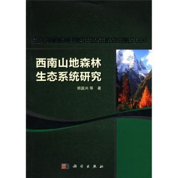 西南山地森林生态系统研究