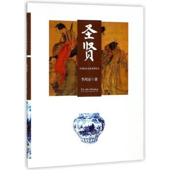 中原历史文化系列丛书:圣贤:Sage