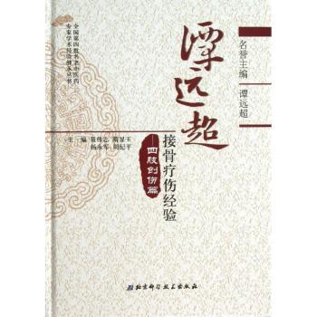 谭远超接骨疗伤经验:四肢创伤篇