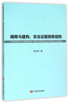 阐释与建构：非法证据排除规则