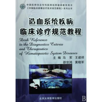造血系统疾病临床诊疗规范教程