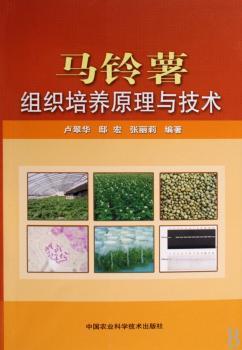 马铃薯组织培养原理与技术