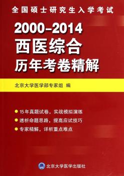 2000-2014-西医综合历年考卷精解-全国硕士研究生入学考试