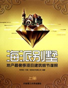 海派别墅---地产目建筑细节谍照（上下册）（景观与建筑设计系列）